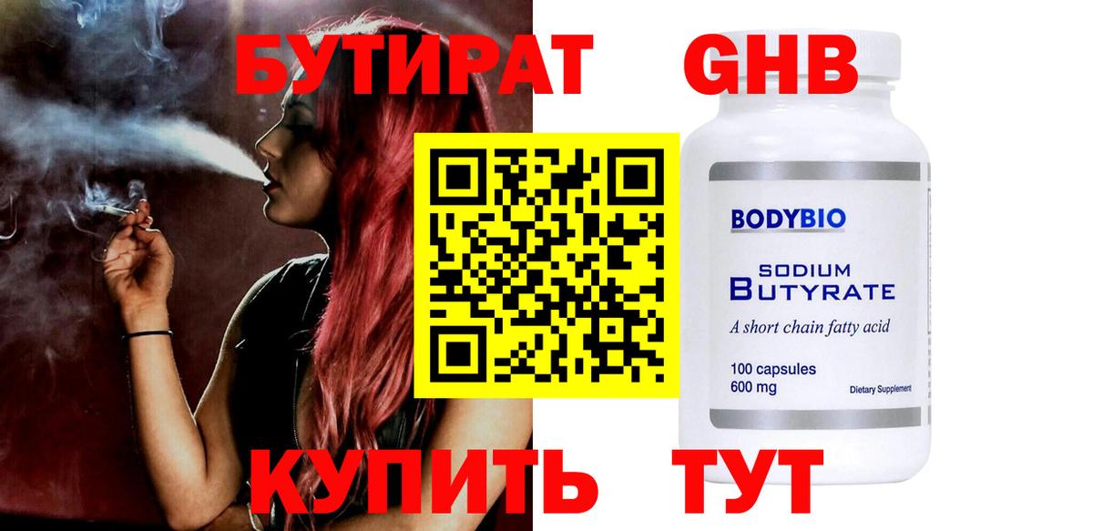 БУТИРАТ GHB Астрахань