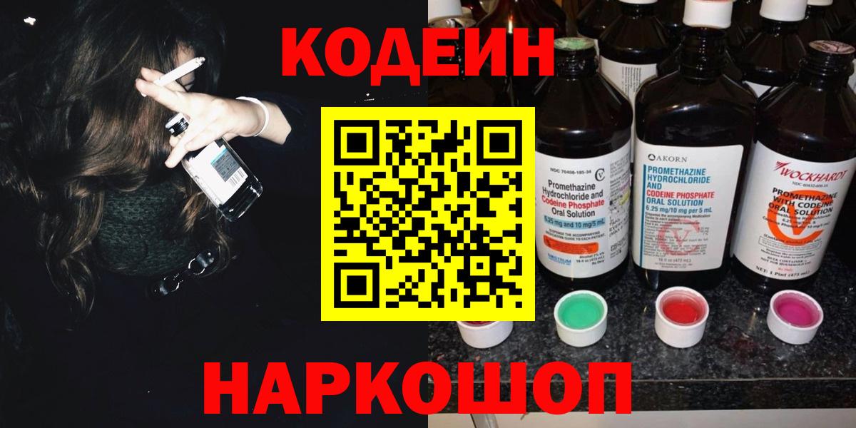 Астрахань  где купить   Кодеиновый сироп Lean Purple Drank  Вход с VPN  Кодеиновый сироп Lean напиток Lean (лин) 