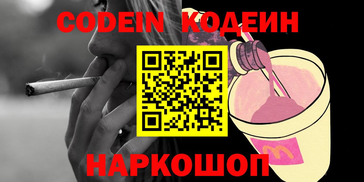 Codein напиток Lean (лин) Астрахань